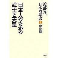 <<日本史>> 日本人のなかの武士と天皇 渡部昇一「日本の歴史」 2 中世篇