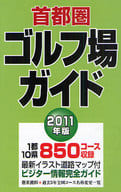 <<スポーツ・体育>> 11 首都圏ゴルフ場ガイド