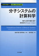 <<コンピュータ>> 分子システムの計算科学-電子と原子の織り