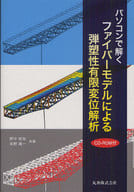 <<産業>> ファイバーモデルによる弾塑性有限変位解析 / 野中哲也