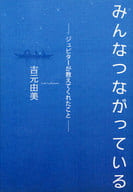 <<日本文学>> みんなつながっている