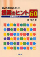 <<教育・育児>> 授業のヒント60-授業相談Q＆A- / 北俊夫