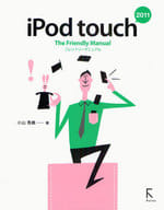 <<コンピュータ>> 11 iPod touchザフレンドリ