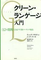 <<宗教・哲学・自己啓発>> クリーン・ランゲージ入門 ＜12の質問＞ / W・サリヴァン