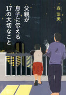 <<倫理学・道徳>> 父親が息子に伝える17の大切なこと / 森浩美