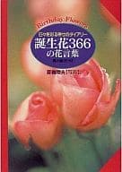 <<園芸>> 誕生花366の花言葉