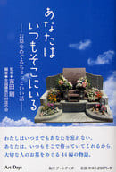 <<風俗習慣・民俗学・民族学>> あなたはいつもそこにいる-お墓をめぐるち☆吉田剛