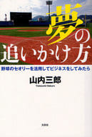 <<日本文学>> 夢の追いかけ方 野球のセオリーを活用してビジネスをしてみたら