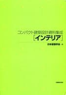 <<産業>> コンパクト建設設計資料集成 インテリア / 日本建築学会