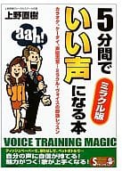 <<言語>> 5分間でいい声になる本＜ ミラクル版＞