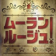 <<演劇>> 映画写真集 ムーラン・ルージュ