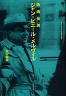 <<芸術・アート>> 映画伝説 ジャン=ピエール・メルヴィル