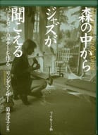 <<芸術・アート>> 森の中からジャズが聞こえる