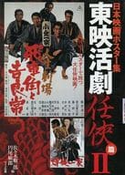 <<芸術・アート>> 佐々木順一郎コレクション 日本映画ポスター集 東映活劇任侠篇 2