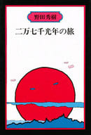 <<日本文学>> 野田秀樹 NO.3 二万七千光年の旅