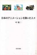 <<漫画・アニメ>> 日本のアニメーションを築いた人々 / 叶精二