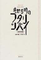 <<演劇>> 庵野秀明のフタリシバイ 孤掌鳴難
