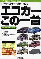 <<乗り物・交通>> エコカーこの一台 間違えないでエコカー選び 1 / 久保鉄男