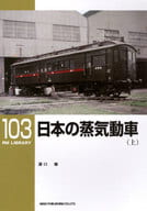 <<鉄道>> RM LIBRARY 103 日本の蒸気動車(上)