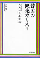 <<乗り物・交通>> 韓国の観光カリスマ-高光哲の半世紀- / 北出明