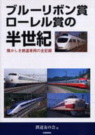 <<乗り物・交通>> ブルーリボン賞ローレル賞の半世紀 / 鉄道友の会篇