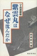 <<乗り物・交通>> 宇高連絡船 紫雲丸はなぜ沈んだか / 萩原幹生