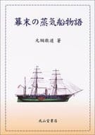 <<乗り物・交通>> 幕末の蒸気船物語 / 元綱数道