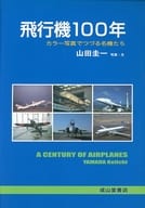 <<乗り物・交通>> 飛行機100年 カラー写真でつづる名機た / 山田圭一