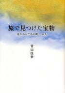 <<地理・地誌・紀行>> 旅で見つけた宝物 巡りあったあの町、この