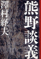 <<日本エッセイ・随筆>> 熊野談義 / 澤村経夫