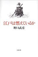 <<日本史>> 江戸は燃えているか