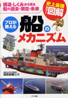 <<乗り物・交通>> 史上最強カラー図解 プロが教える船のメカニズム / 池田良穂