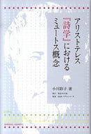 <<宗教・哲学・自己啓発>> アリストテレス『詩学』におけるミュートス / 小川彩子