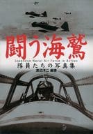 <<機械工学>> 闘う海鷲 隊員たちの写真集 / 渡辺洋二