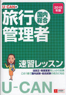 <<運輸・交通>> 10 国内・総合旅行管理者速習レッスン☆