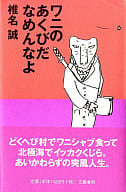 <<日本エッセイ・随筆>> ワニのあくびだなめんなよ / 椎名誠