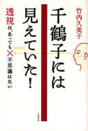 <<動物学>> 千鶴子には見えていた!-透視は、あっても