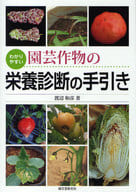 <<農業>> わかりやすい園芸作物の栄養診断の手引き