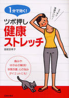 <<医学>> 1分で効く!ツボ押し健康ストレッチ