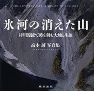 <<芸術・アート>> 氷河の消えた山 梓川源流で時を刻む大地と