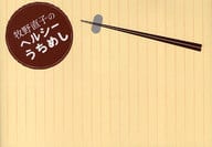 <<レシピ>> 牧野直子のヘルシーうちめし☆牧野直子