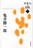 <<叢書・全集・選集>> 亀井勝一郎