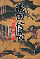 <<日本エッセイ・随筆>> 織田信長-「信長公記」紀行 / 立松和平