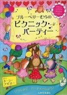 <<絵本>> ブルーベリーむらのピクニック・パーティー / D・アパリーさく