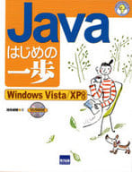 <<科学・自然>> Javaはじめの一歩 Windows Vista/XP対応 / 池田成樹