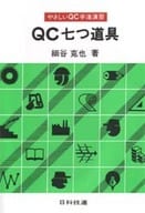 <<産業>> QC七つ道具  / 細谷克也