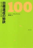 <<倫理学・道徳>> 目標達成の秘訣100☆ロジャー・