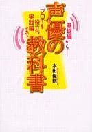 <<漫画・アニメ>> 声優の教科書-基礎編からプロでも役立つ実践編まで / 本田保則
