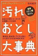 <<家政学・生活科学>> 汚れおとし大事典