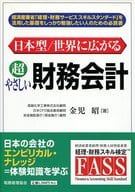 <<経済>> 日本型/世界に広がる 超やさしい財務会計